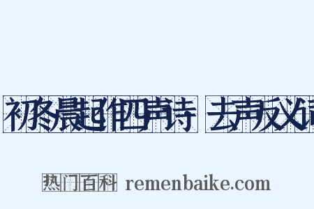 初冬晨起作四声诗·去声反义词是什么意思的图片